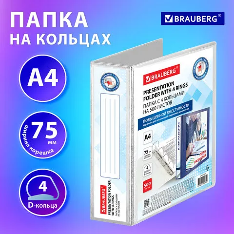 Папка ПАНОРАМА на 4 кольцах, ПРОЧНАЯ, картон/ПВХ, BRAUBERG Office, БЕЛАЯ,75 мм, до 50