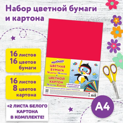 Набор цветного и белого картона+ бумага А4, немелованный 18л/9цв+офсет 16л/16цв, ЮНЛАНДИЯ, 115165