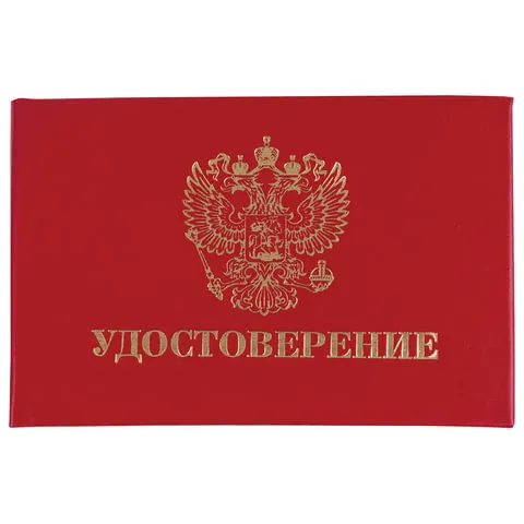 Бланк документа "Удостоверение" (жесткое), "Герб России", красный, 66х100 мм, STAFF, 129138