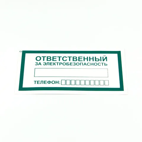 Знак "Ответственный за электробезопасность", КОМПЛЕКТ 10 штук, 100*200 мм, пленка, А31