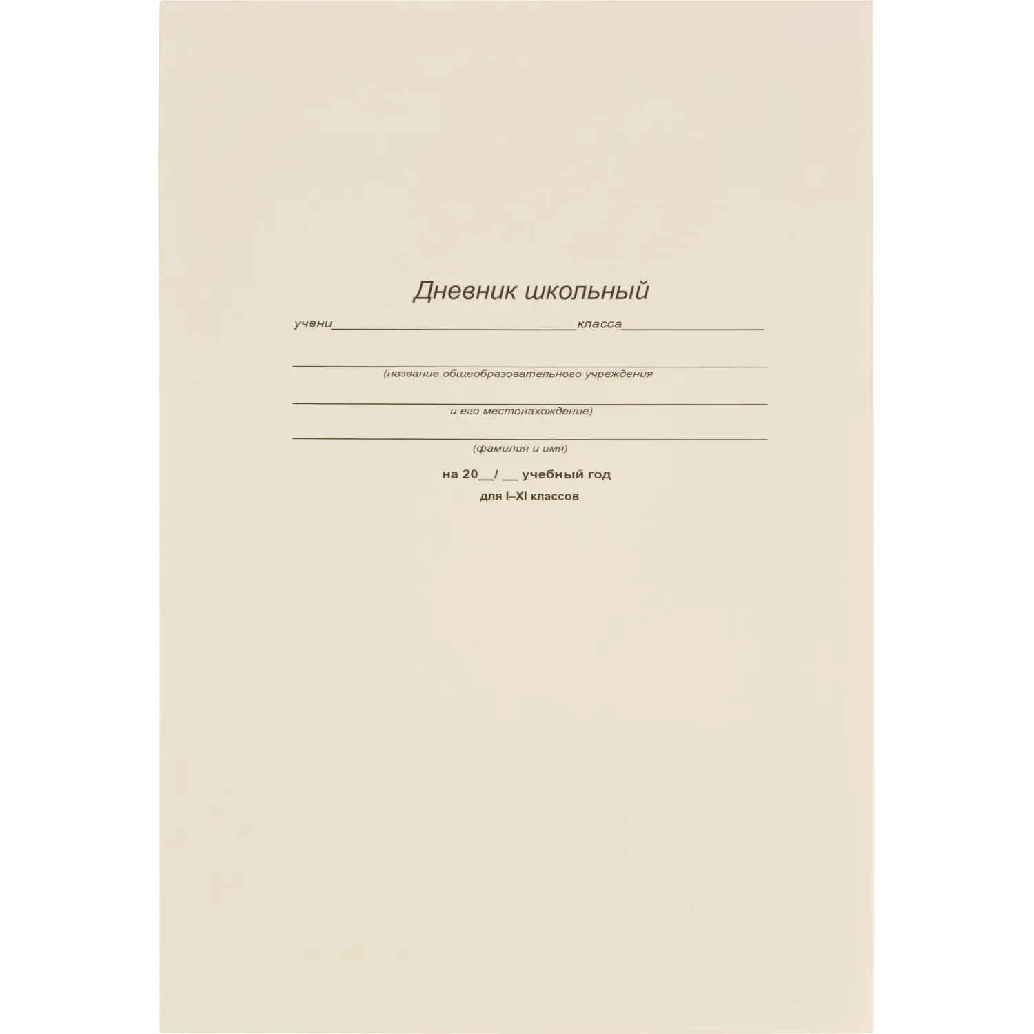 Дневник школьный 40л. БЕЛЫЙ-1, 1-11 классы, Д40-6883