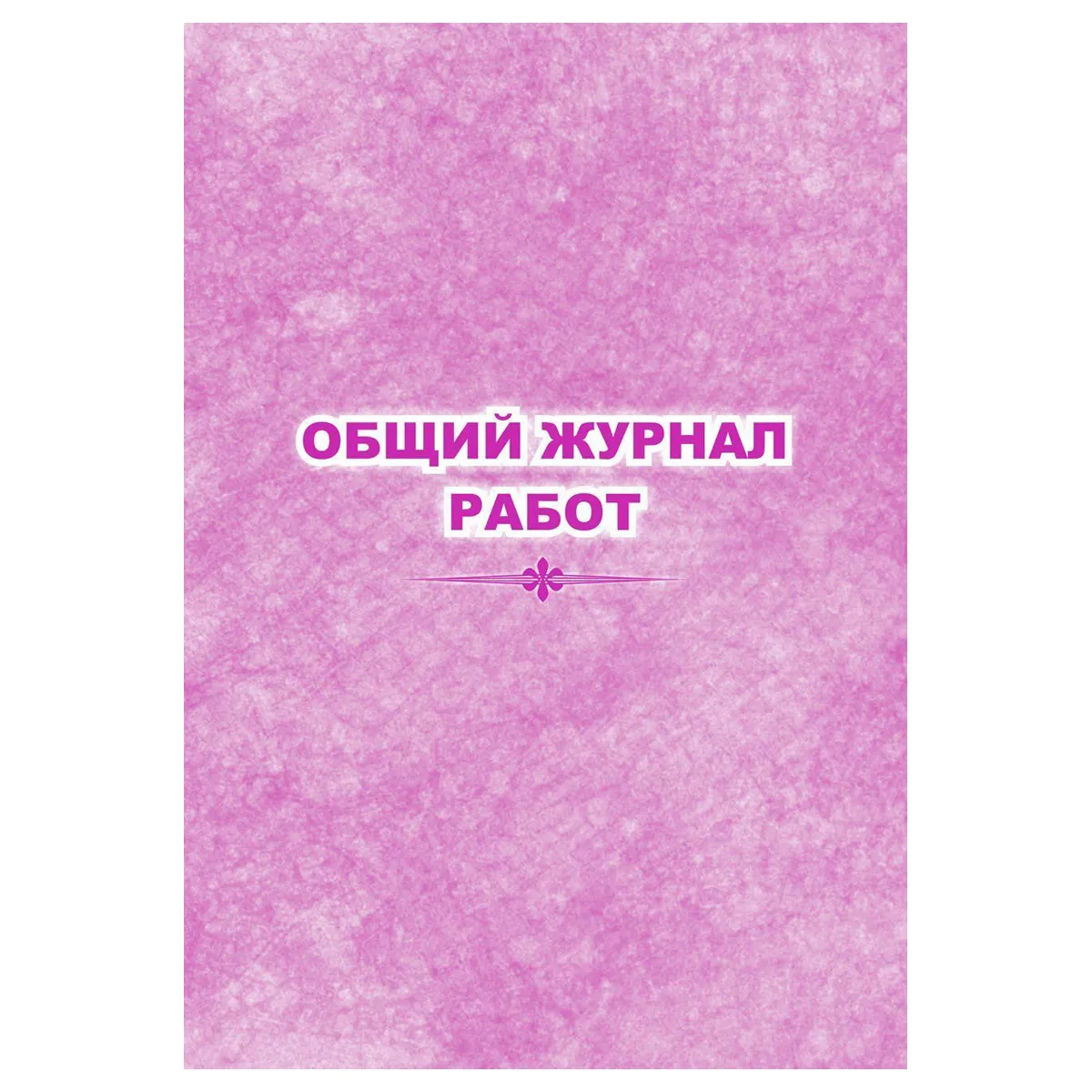 Общий журнал работ