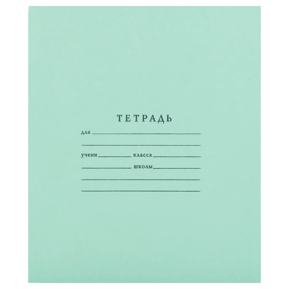 Тетрадь 18л., линия Мировые тетради