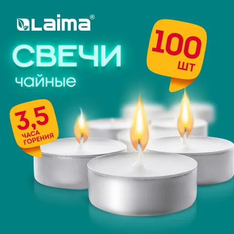 Свечи чайные Standard, до 3,5 часов горения, вес 8,5 г, КОМПЛЕКТ 100 шт., в гильзе, LAIMA, 609198