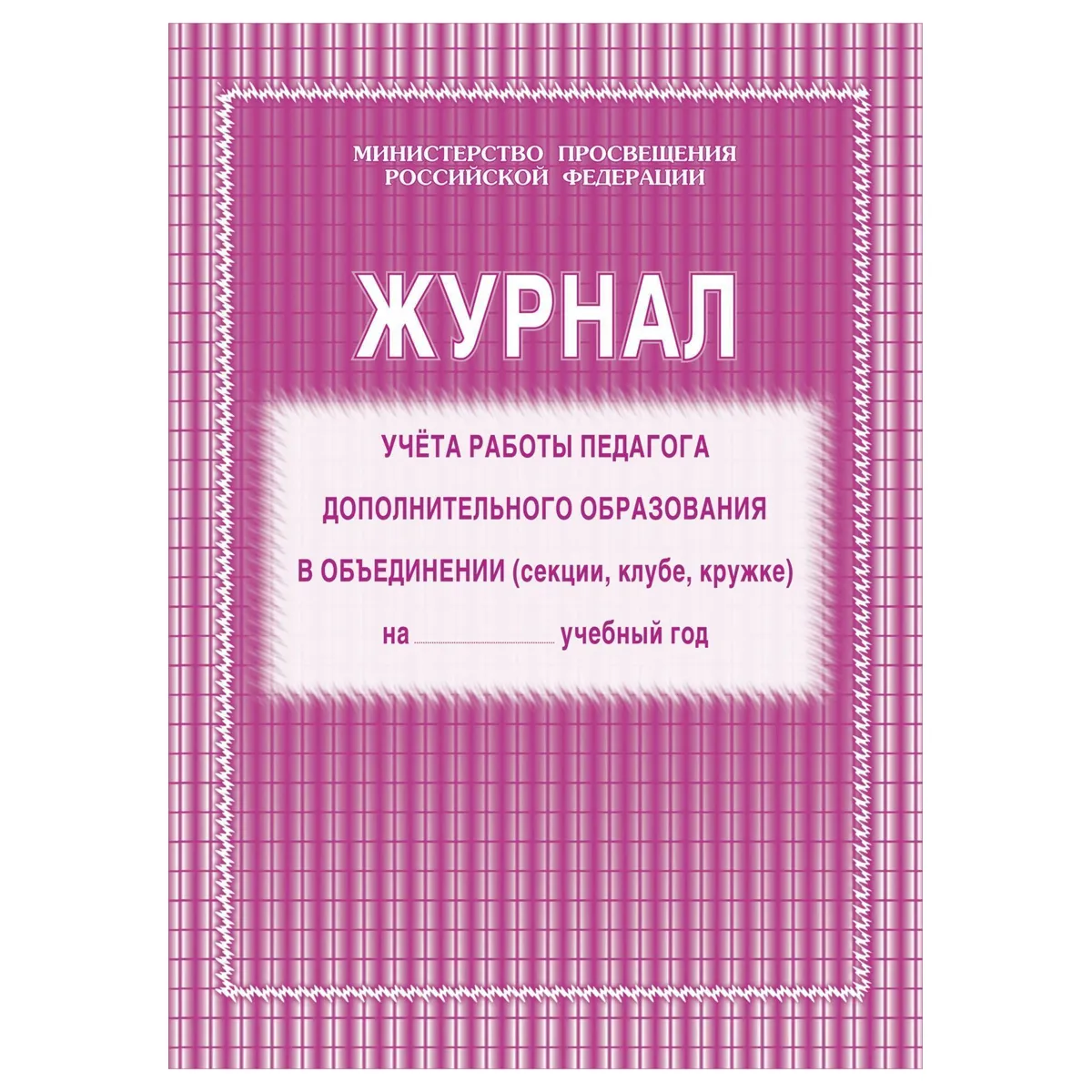 Набор журналов учёта работы педагога дополнительного образования в объединении (секции, клубе, кружке)