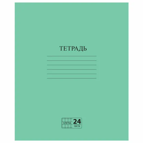 Тетрадь ЗЕЛЁНАЯ обложка 24 л., клетка с полями, офсет №2 ЭКОНОМ, "ПИФАГОР", 107125