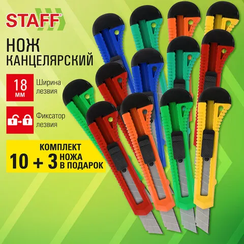 Нож канцелярский 18 мм КОМПЛЕКТ "10 шт + 3 шт В ПОДАРОК", фиксатор, STAFF EVERYDAY, 238771