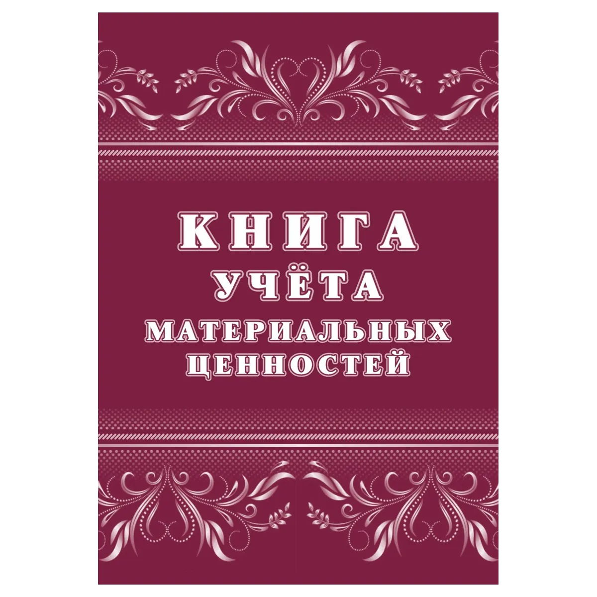 Книга учёта материальных ценностей