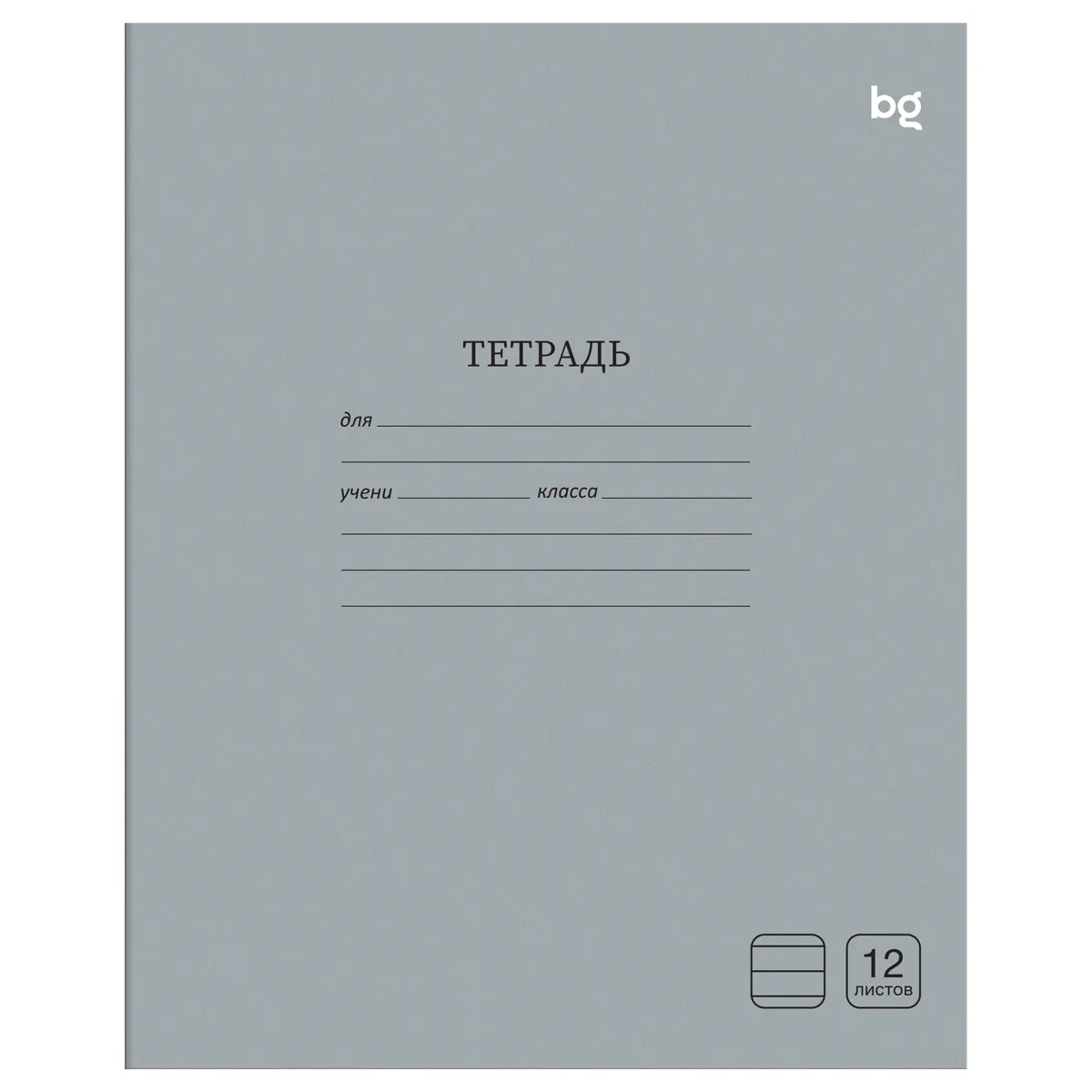 Тетрадь 12л., линия BG "Однотонная", серая