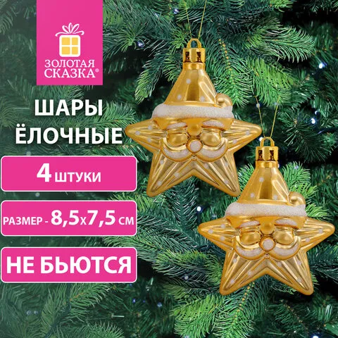 Украшение ёлочное "Звезды с усами", 4 шт, 8,5х7,5 см, пластик, золотистые, ЗОЛОТАЯ СКАЗКА,592000
