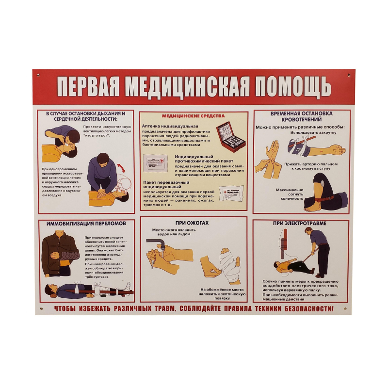 Информационный стенд Первая медпомощь 910х700 мм арт.945