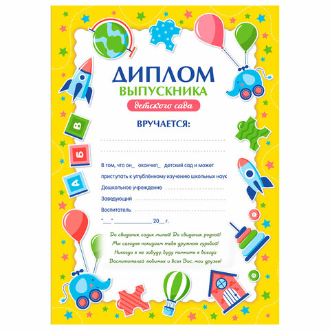 Диплом Выпускнику детского сада А4, мелованный картон, BRAUBERG, 117537