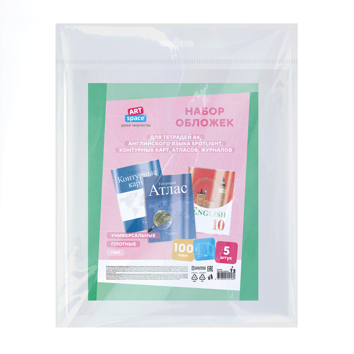 Набор обложек (5шт.) 300*560 для тетрадей А4, англ.яз. Spotlight, контурных карт, атласов, журналов, ПВХ 100мкм, универсальные, ArtSpace