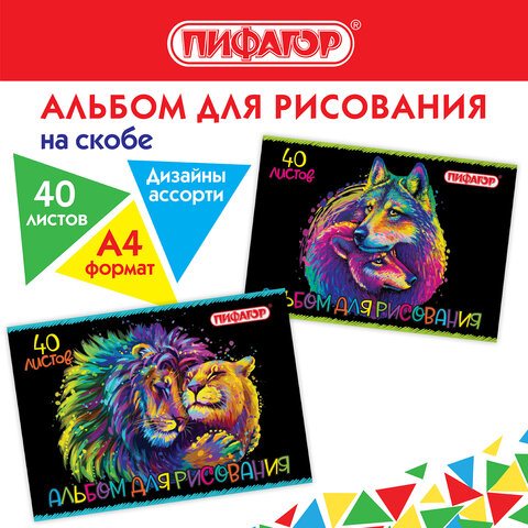 Альбом д/рис. А4 40л., скоба, обложка офсет, ПИФАГОР, 205х290мм, Нежность, (2 вида), 106700