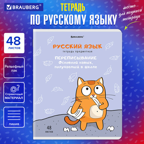 Тетрадь предметная "КОТ-ЭНТУЗИАСТ" 48л, TWIN лак, РУССКИЙ ЯЗЫК, линия, BRAUBERG, 404565