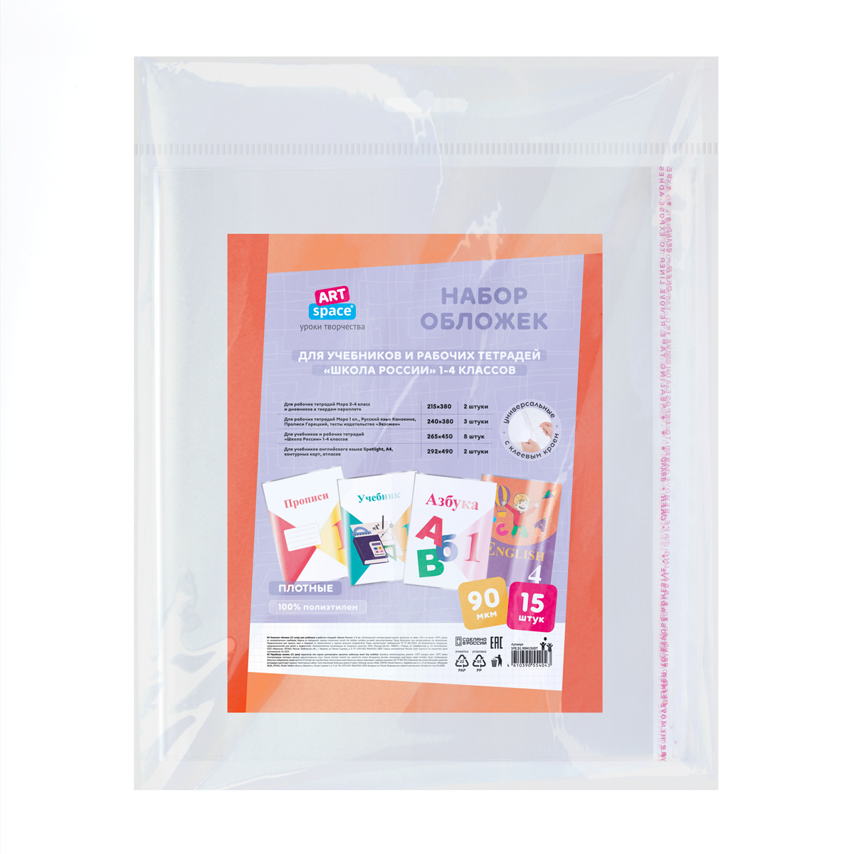 Комплект обложек (15шт.) для учебников и рабочих тетрадей "Школа России" 1-4 класса, ПЭ 90мкм, универсальные с клеевым краем, ArtSpace