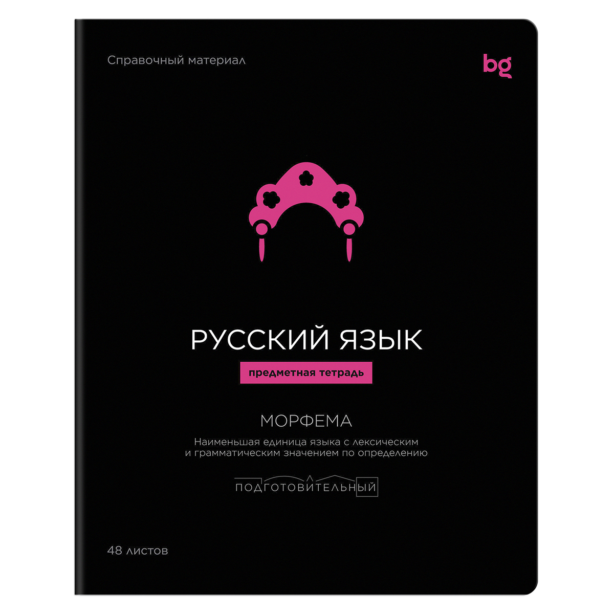 Тетрадь предметная 48л. BG "Формула предмета" - Русский язык выб. лак