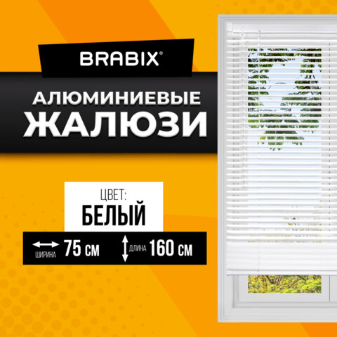 Жалюзи горизонтальные BRABIX 75*160 см, АЛЮМИНИЙ, цвет белый, 608626