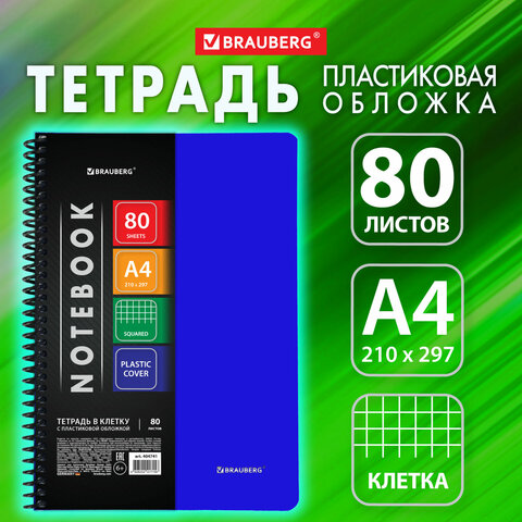 Тетрадь А4 80л. BRAUBERG Metropolis, спираль пластиковая, клетка, обложка пластик, СИНИЙ, 404741