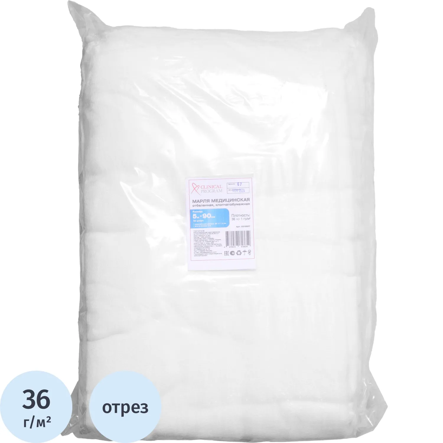 Марля медицинская отбеленная 5мx90см, отрез, пл.36г, 15шт/уп