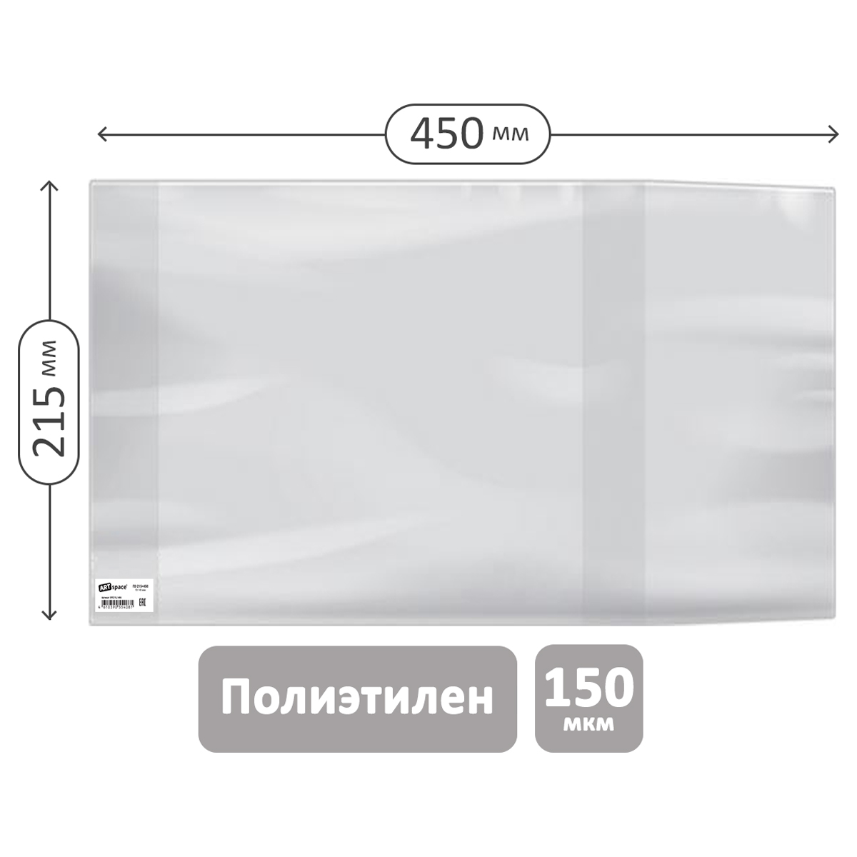 Обложка 215*450 для рабочих тетрадей Моро 2-4 класс, и дневников в твердом переплете, ПЭ 150мкм, универсальная, ArtSpace, ШК