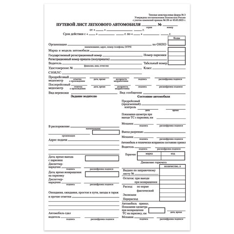 Бланк бухгалтерский, офсет, "Путевой лист легкового автомобиля", А5 (135х195 мм), СПАЙКА 100 шт., BRAUBERG, 130133
