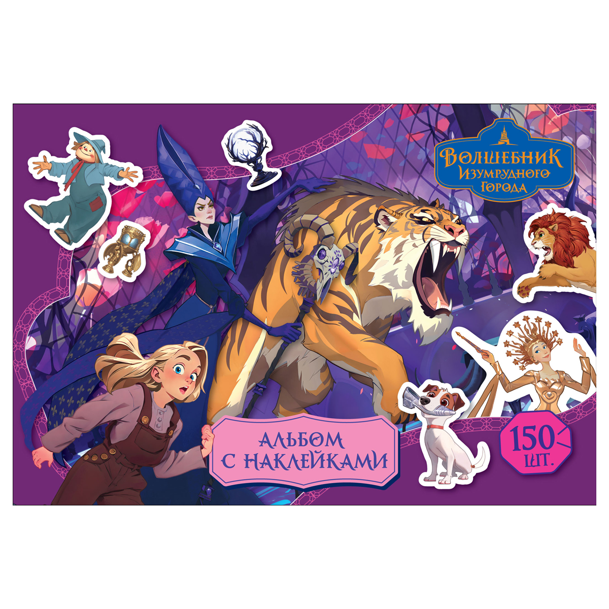 УЦЕНКА - Альбом с наклейками ТРИ СОВЫ "150 наклеек. Волшебник Изумрудного города", А5, 150шт., 6стр.