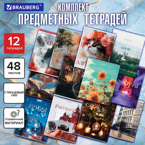 Тетради предметные, КОМПЛЕКТ 12 ПРЕДМЕТОВ, 48л, глянцевый УФ-лак, BRAUBERG, ILLUSION, 405171