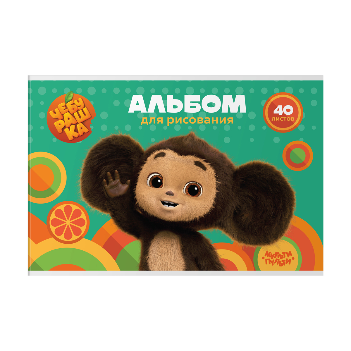 Альбом для рисования 40л., А4, на скрепке Мульти-Пульти, "Чебурашка", выборочный лак