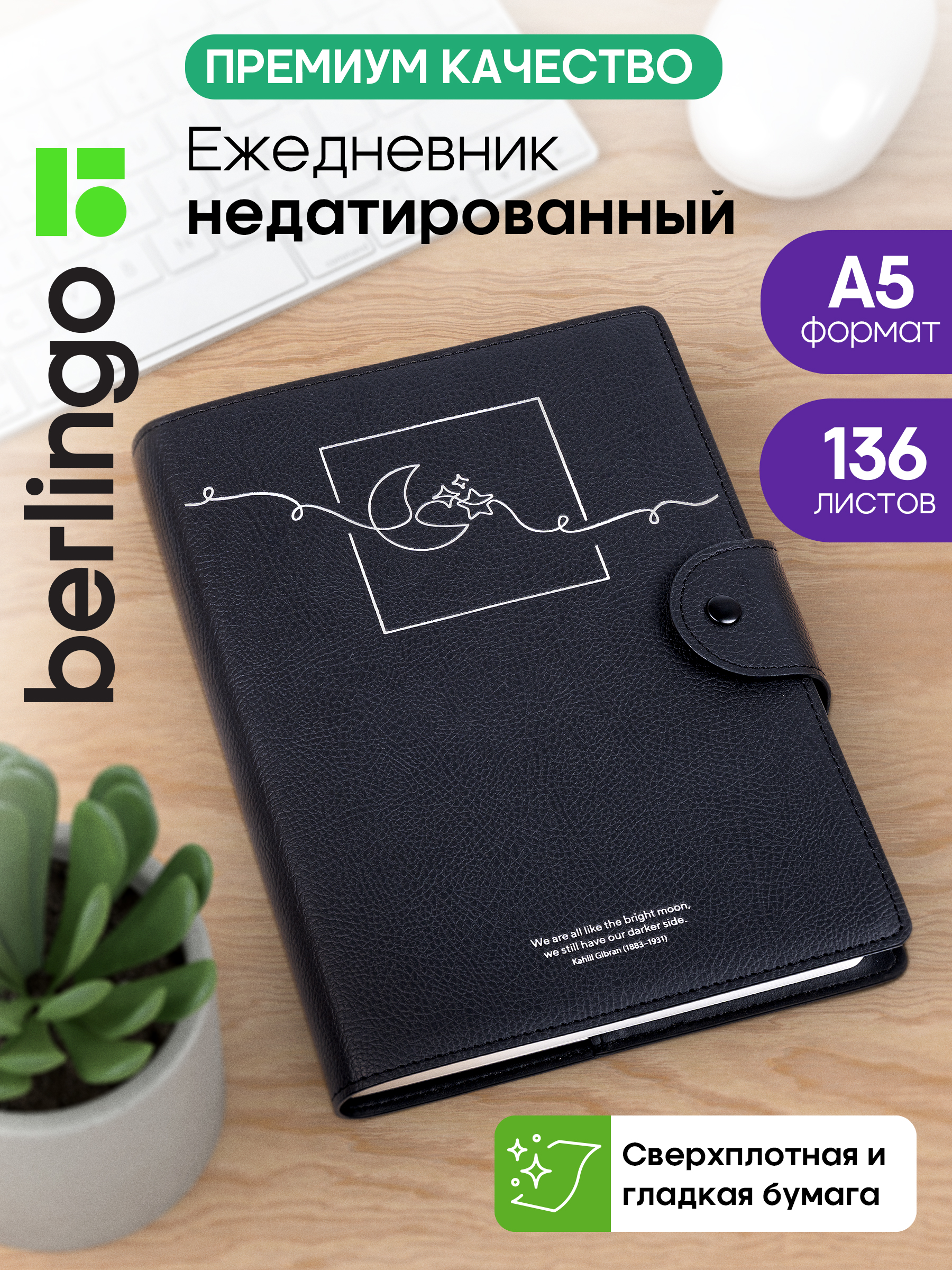 Ежедневник недатированный, А5, 136л., кожзам, Berlingo "Bright Moon", черный