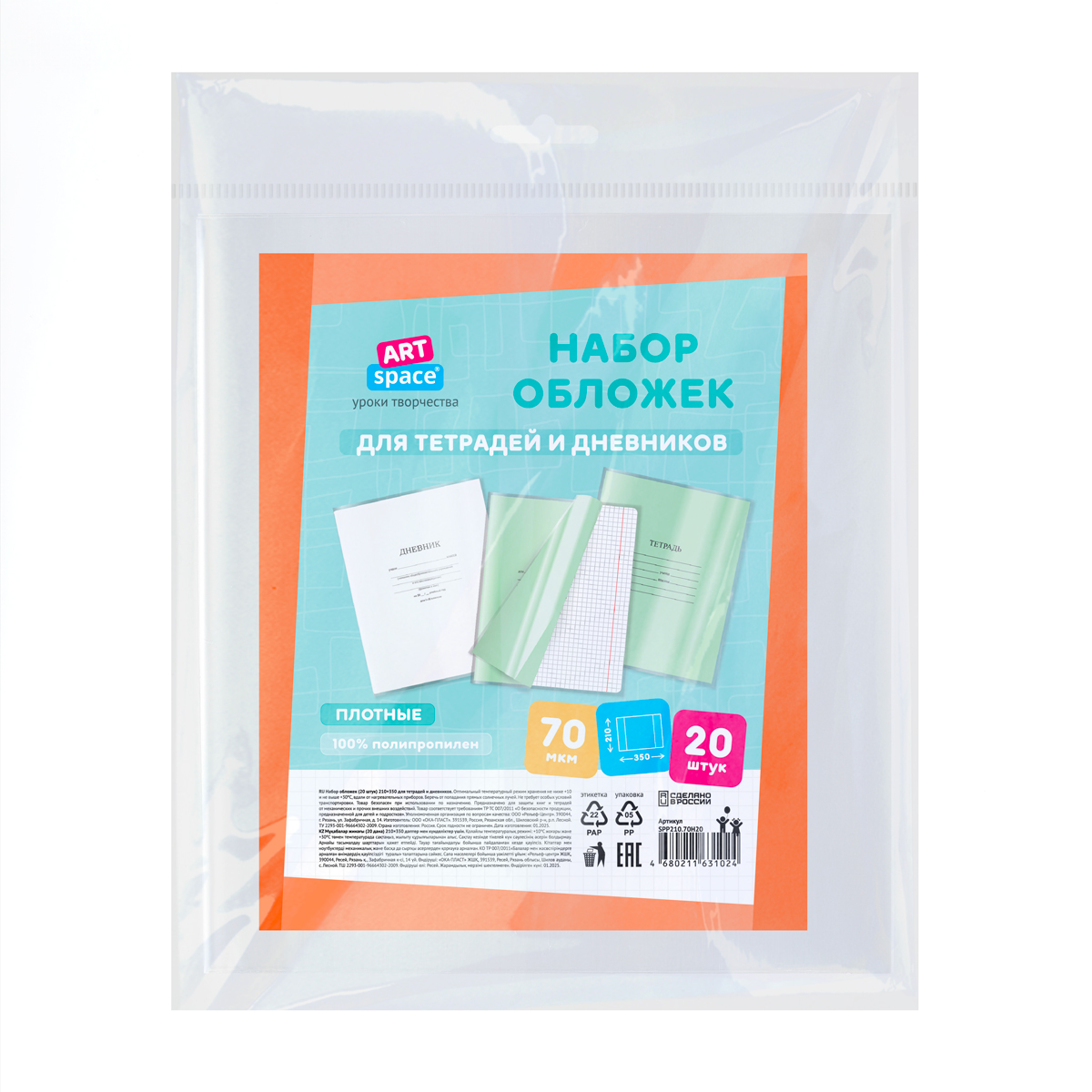 Набор обложек (20шт.) 210*350 для тетрадей и дневников, ПП 70мкм, ArtSpace