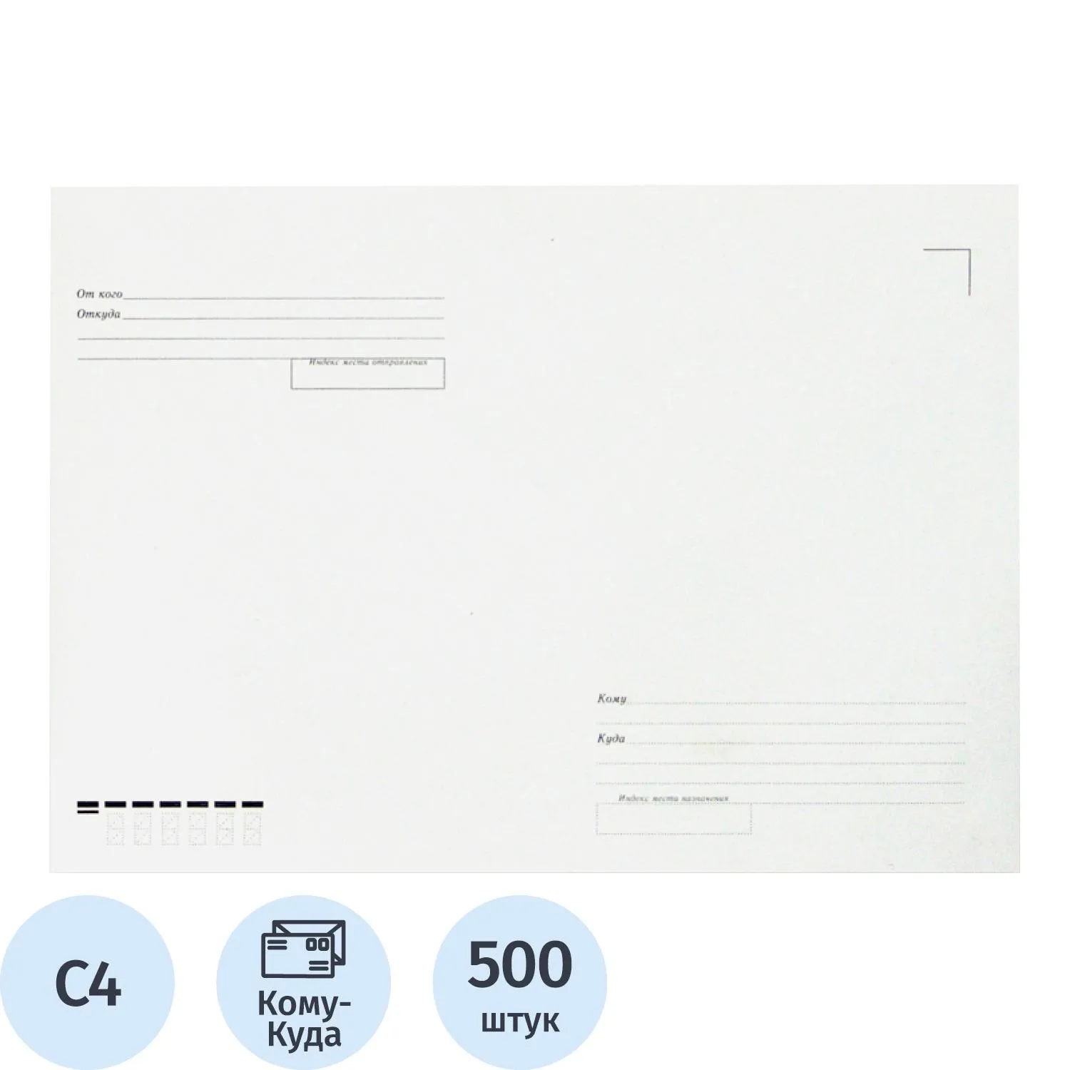 Конверт белый С4 б/кл Куда-Кому 229х324 треуг.кл 115г Рос 500шт/уп