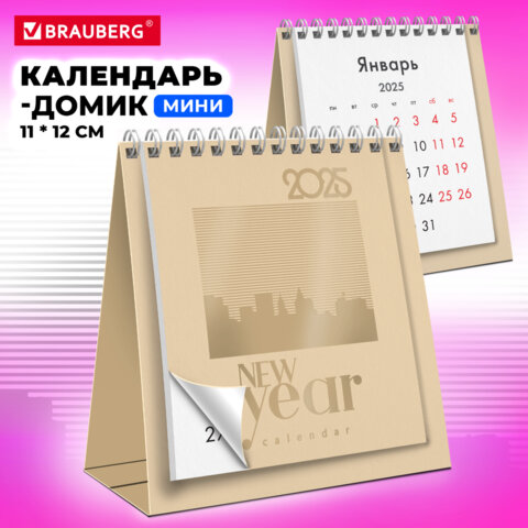 Календарь-домик настольный на гребне, 2025г, BRAUBERG, 110х120мм, БЕЖЕВЫЙ, 116277