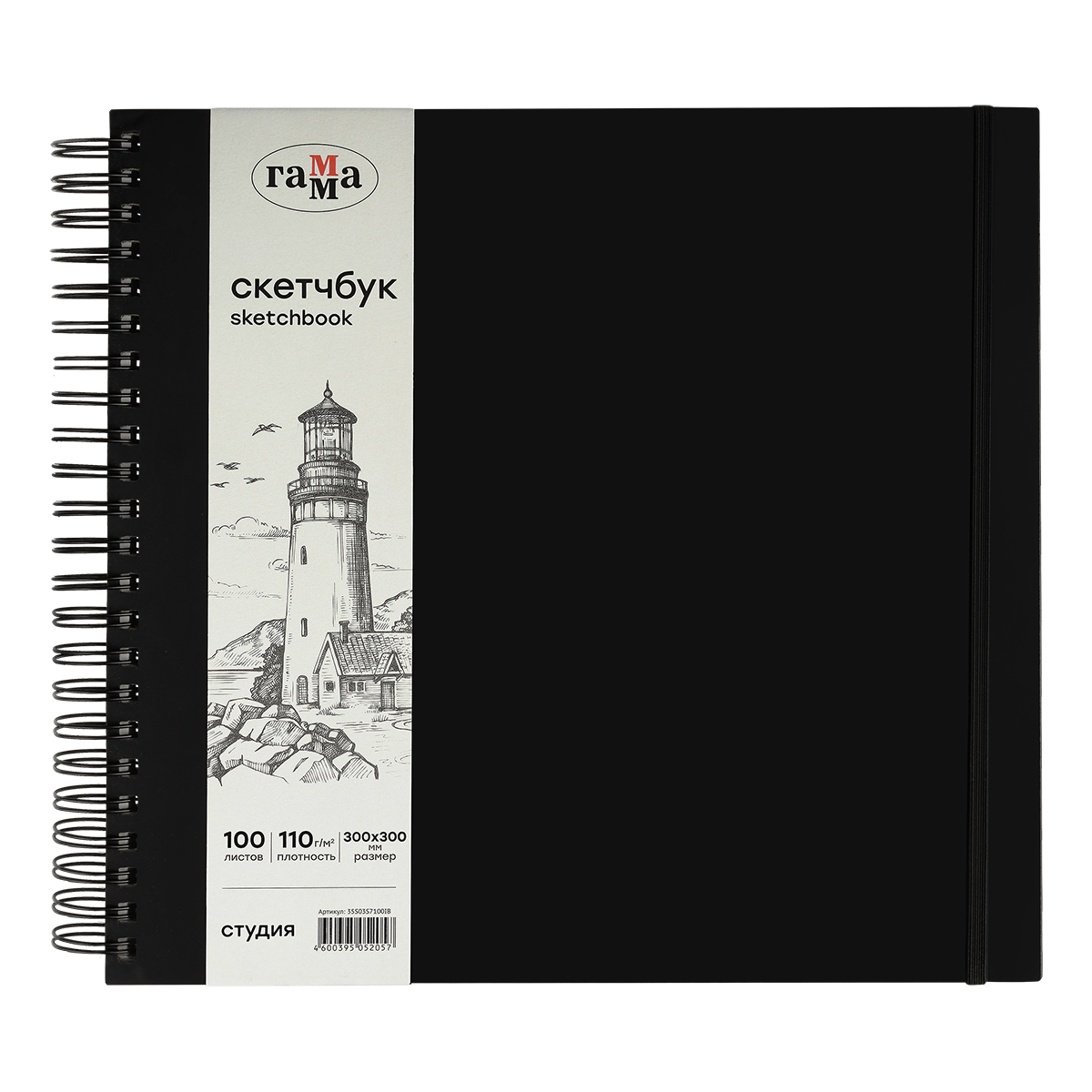 Скетчбук 100л., 300*300 Гамма "Студия", на спирали, черный, твердая обложка, на резинке, слоновая кость, 110г/м2