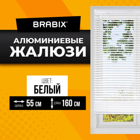 Жалюзи горизонтальные BRABIX 55*160 см, АЛЮМИНИЙ, цвет белый, 608624