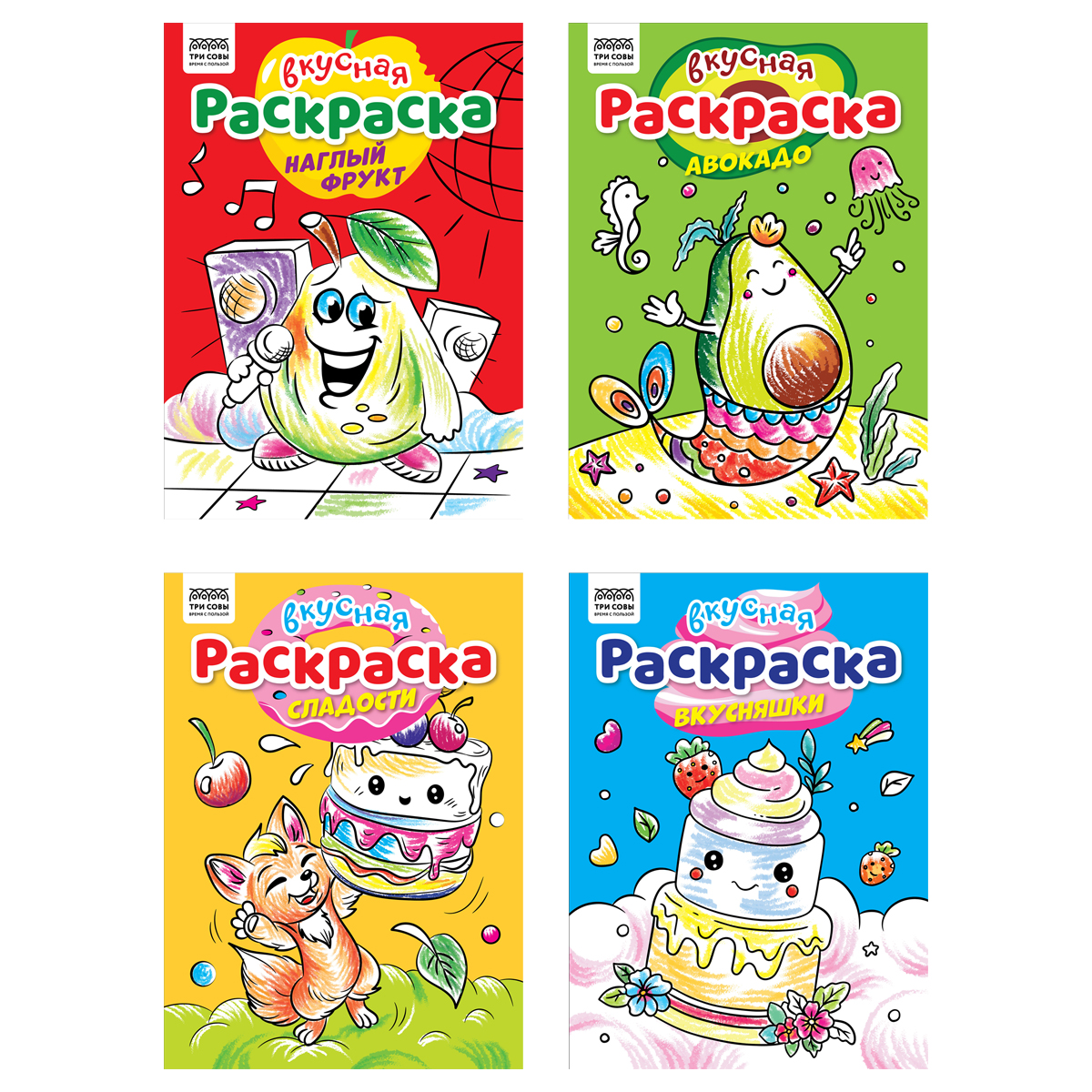 УЦЕНКА - Раскраска А4,  8 стр., ТРИ СОВЫ "Вкусная раскраска"