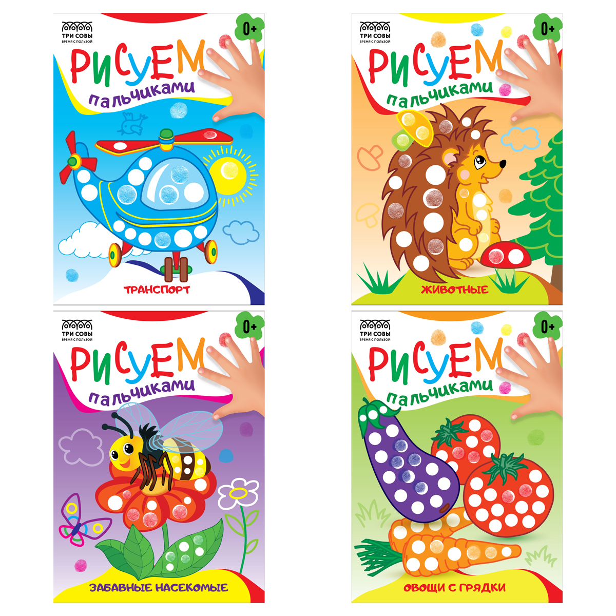 УЦЕНКА - Раскраска пальчиковая А5, 8 стр., ТРИ СОВЫ "Рисуем пальчиками. Выпуск 1"