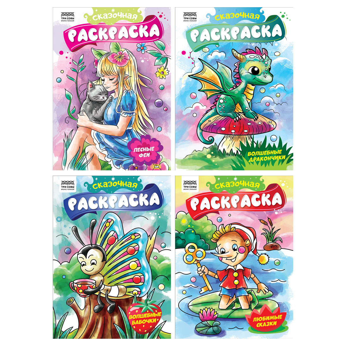 УЦЕНКА - Раскраска А4,  8 стр., ТРИ СОВЫ "Сказочная раскраска"