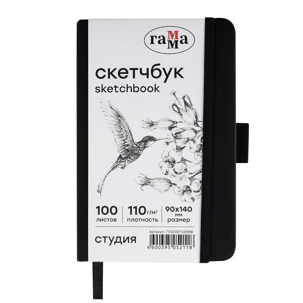 Скетчбук 100л., 90*140 Гамма "Студия", черный, твердая обложка, на резинке, белая, 110г/м2
