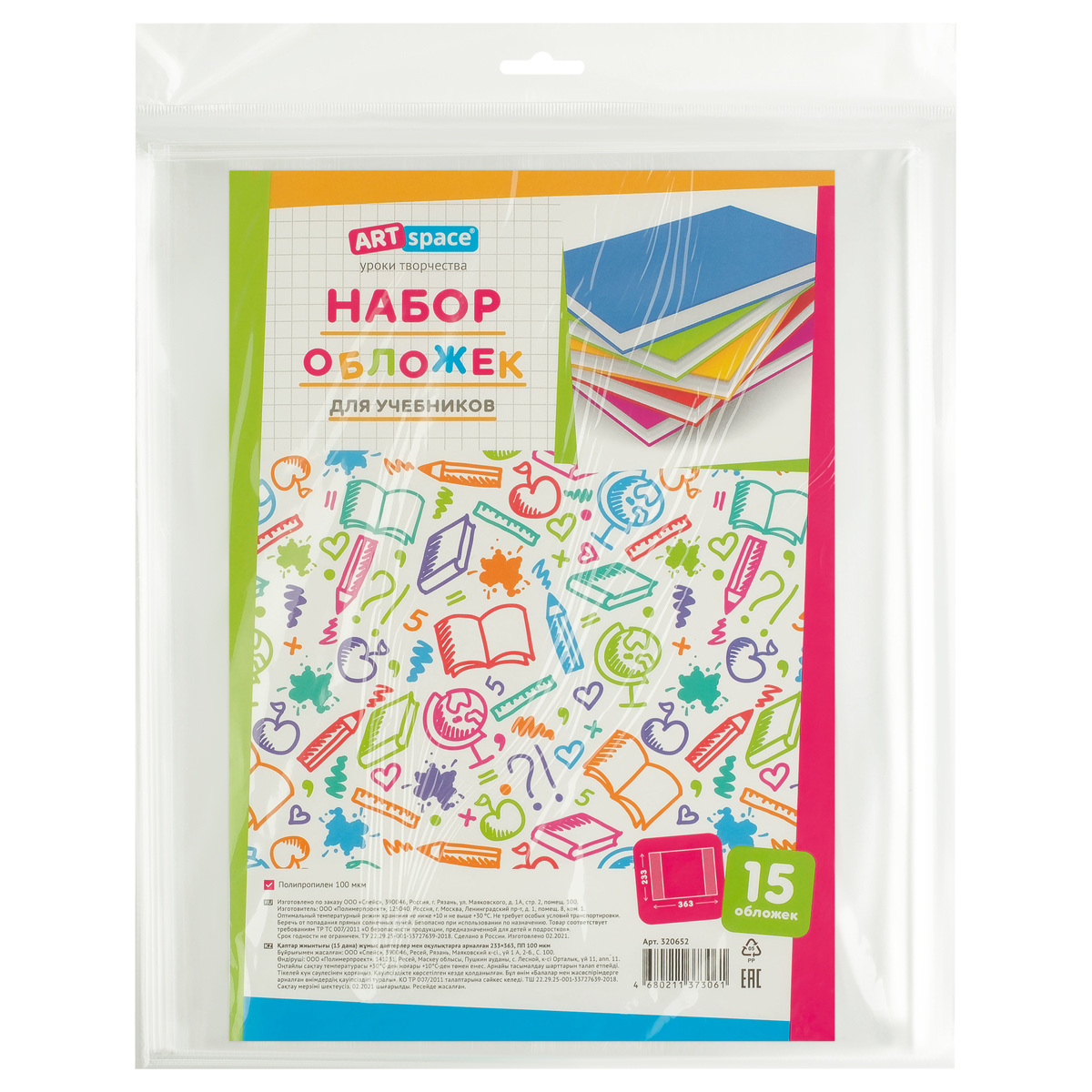 Набор обложек (15шт.) 233*363 для учебников младших классов, ПП, 100 мкм