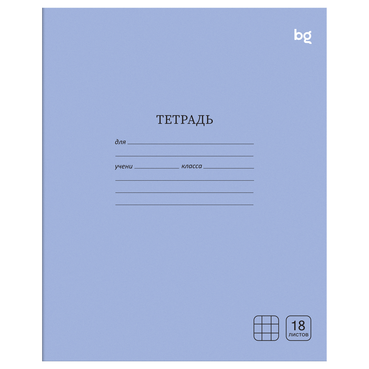 Тетрадь 18л., клетка BG "Однотонная", голубая