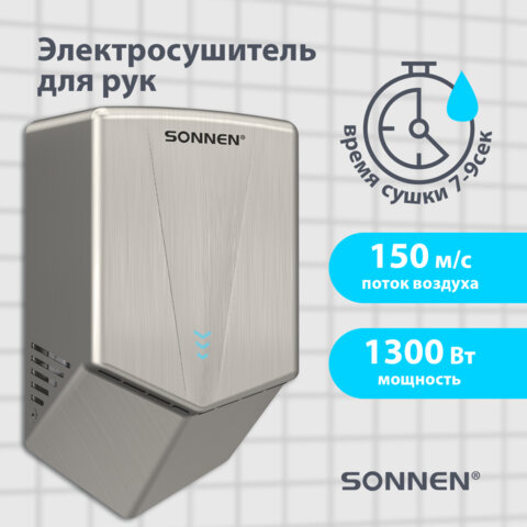 Сушилка для рук ВЫСОКОСКОРОСТНАЯ АНТИВАНДАЛЬНАЯ SONNEN K2022A, 1300Вт, 150м/с, IPX1, 72дБ, нержавеющая сталь, 607191