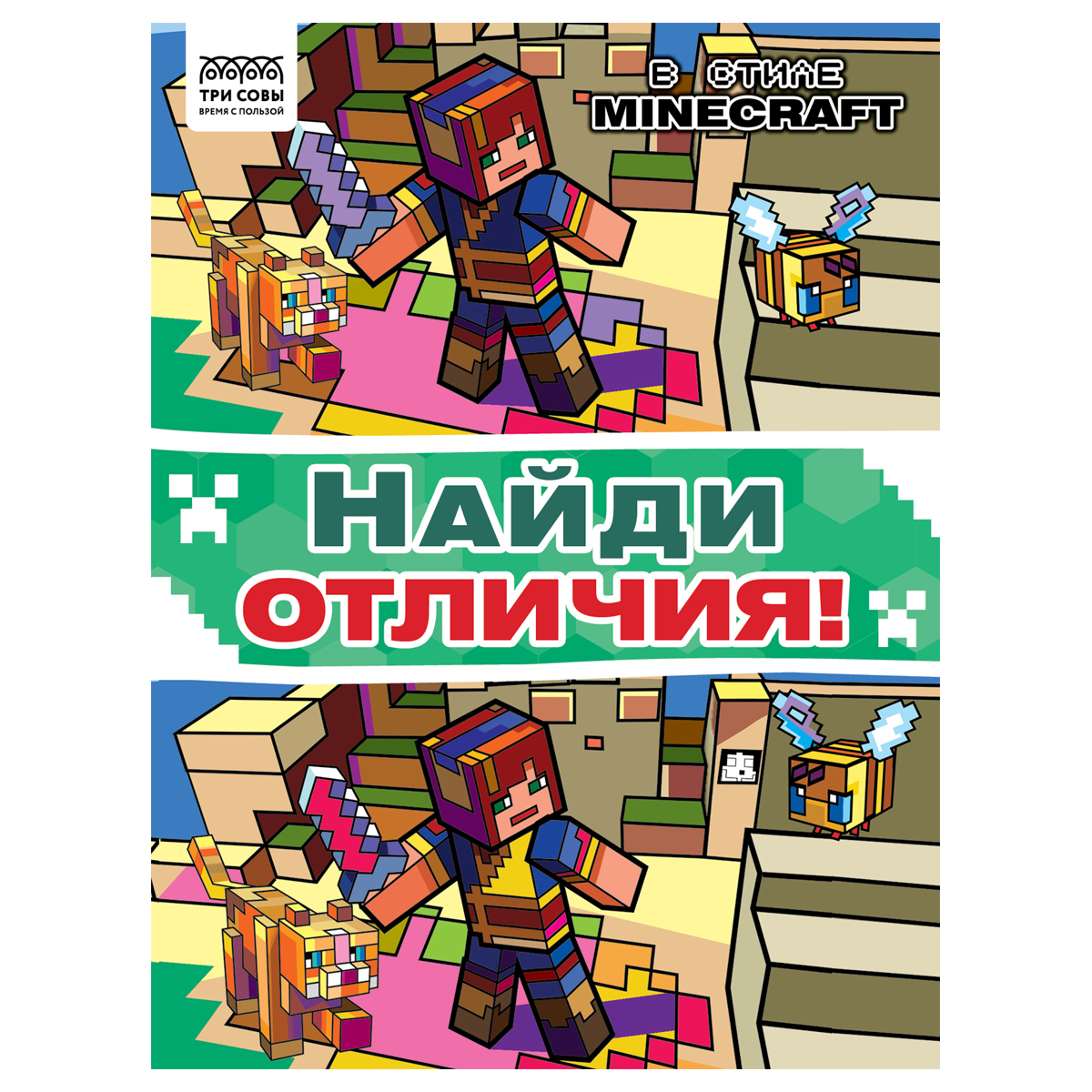 Книжка-задание, А4 ТРИ СОВЫ "Найди отличия. В стиле Minecraft", 16 стр.