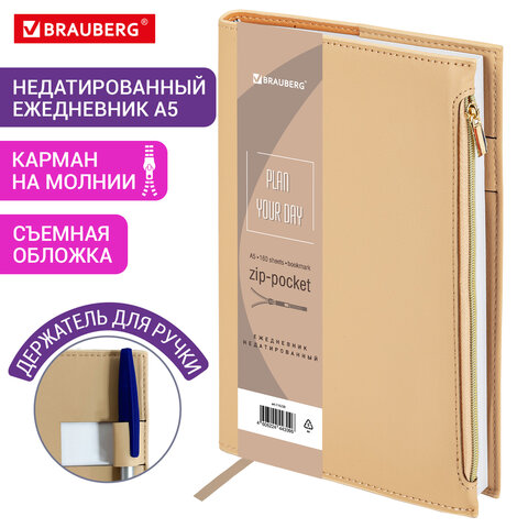 Ежедневник недатированный А5 145х220мм BRAUBERG Zipline, под кожу, карман-молния, 160л, бежевый, 116250