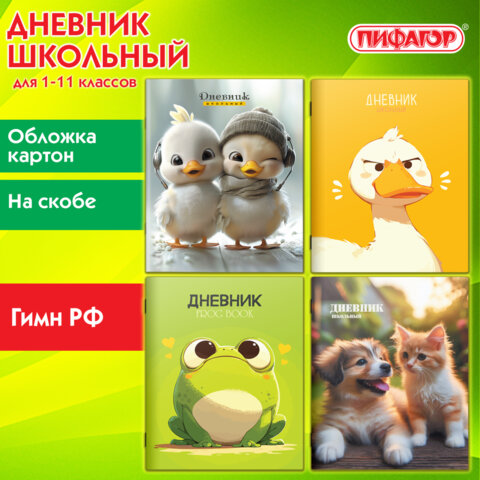 Дневник 1-11 класс 40 л., на скобе, ПИФАГОР, обложка картон, МИКС Универсальный, 107139