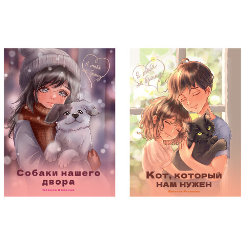 Книга для детей "Я ТЕБЯ НЕ БРОШУ", 180х260 мм, склейка, АССОРТИ, ПП