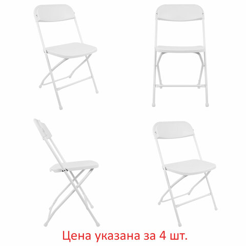 Стулья складные BRABIX "Golf CF-002", КОМПЛЕКТ 4шт., белый каркас, пластик белый, 533031