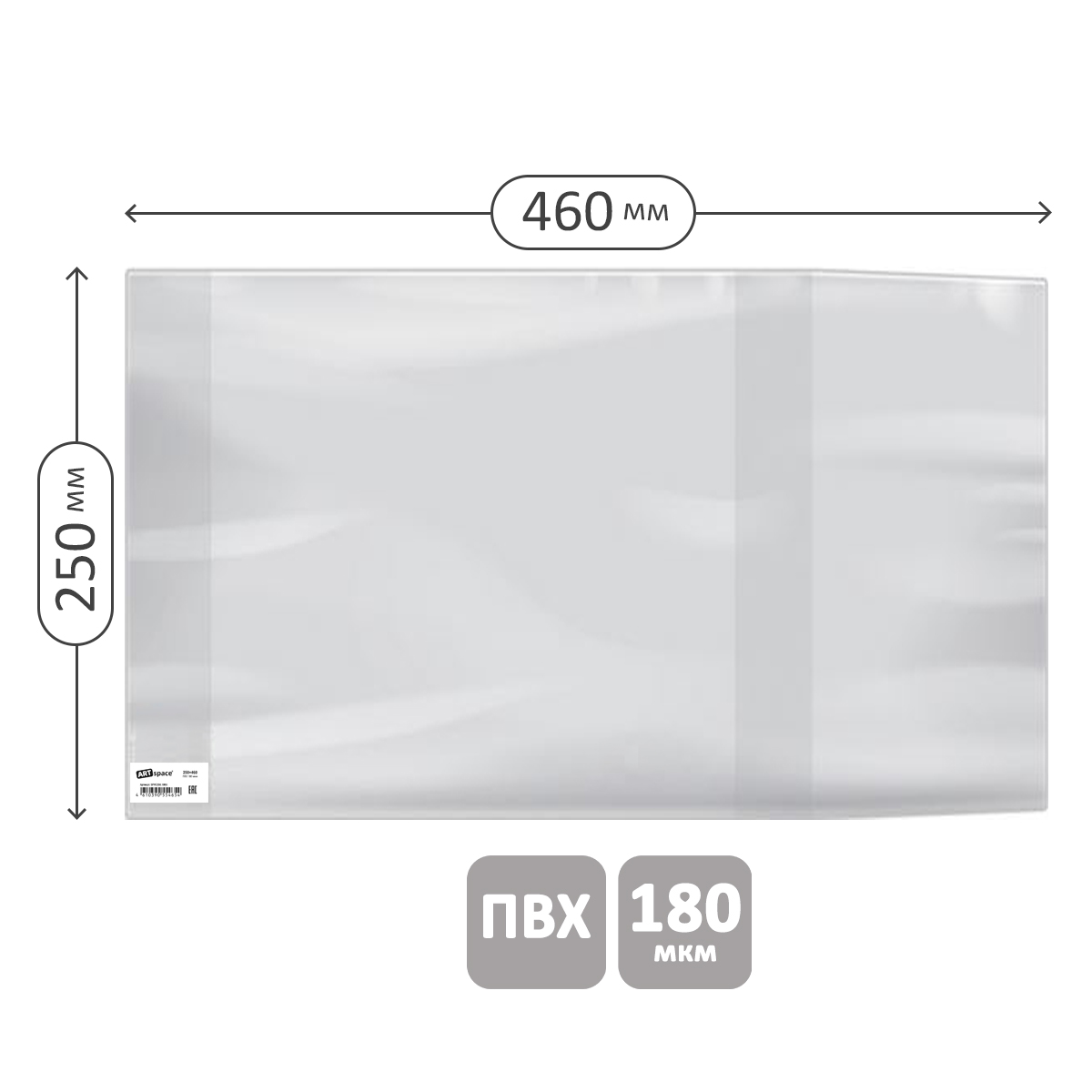 Обложка 250*460 для учебников старших классов, ПВХ 180мкм, универсальная, ArtSpace, ШК