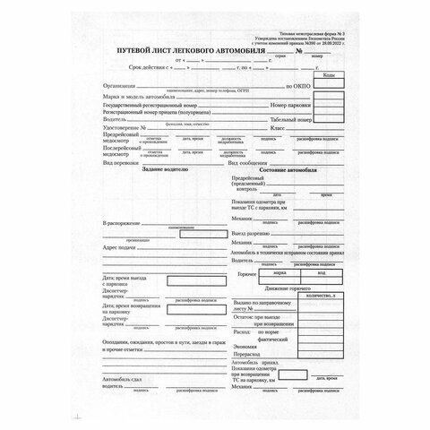 Бланк бухгалтерский типографский "Путевой лист легкового автомобиля", А5 (140х197 мм), СКЛЕЙКА 100 шт., 130045