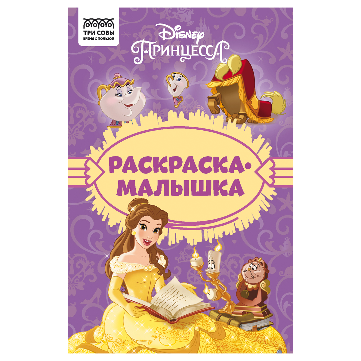 Раскраска А5 ТРИ СОВЫ "Раскраска - малышка. Принцесса Disney", 16 стр.